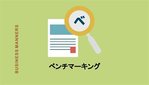 改善 比較|ベンチマーキングの手法をわかりやすく解説。種類や。